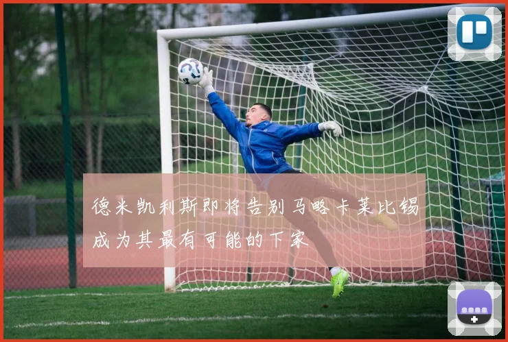 德米凯利斯即将告别马略卡莱比锡成为其最有可能的下家