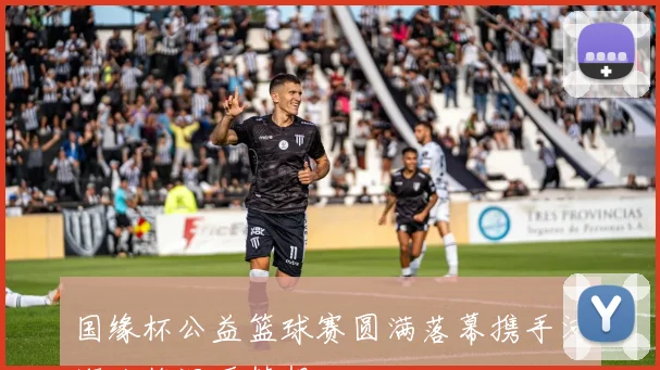 国缘杯公益篮球赛圆满落幕携手河海共筑温暖梦想
