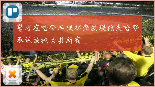 警方在哈登车辆杯架发现枪支哈登承认该枪为其所有