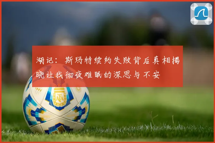 湖记：斯玛特续约失败背后真相揭晓让我彻夜难眠的深思与不安