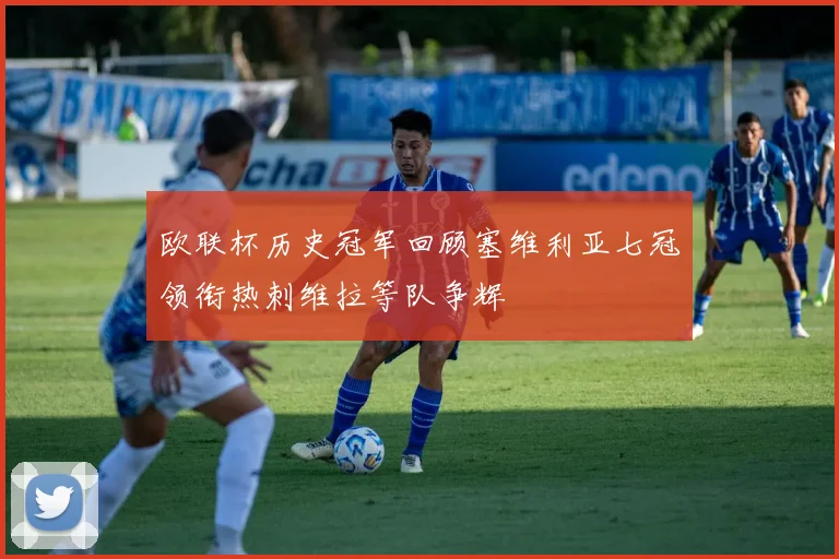 欧联杯历史冠军回顾塞维利亚七冠领衔热刺维拉等队争辉